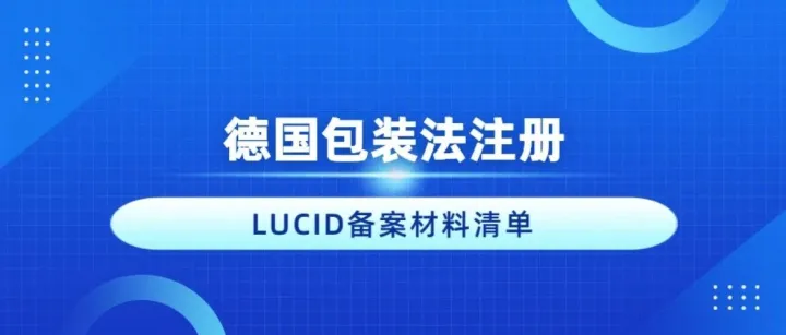 如何注册德国包装法，需要什么资料？LUCID系统填报指南