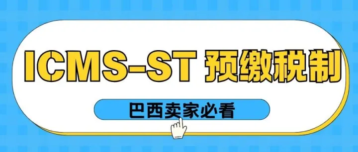 吃透巴西 ICMS-ST 预缴税制，告别清关资金与税务核算双重损耗！