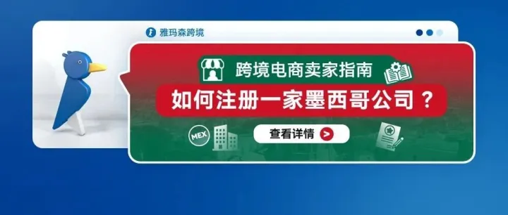 跨境电商卖家指南：如何注册一家墨西哥公司？