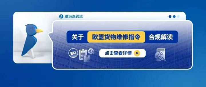 关于欧盟货物维修指令的合规解读