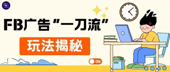 FB广告“一刀流”玩法揭秘