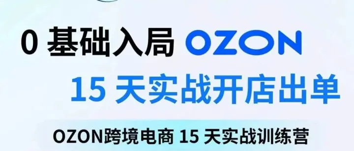 别再观望了！OZON 15 天实战营即将开营，最后1天上车机会
