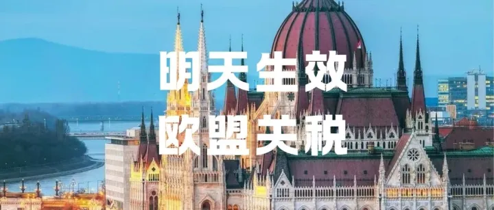 明天生效！欧盟3欧元关税新政来袭，65%欧洲站中国卖家要亏空？