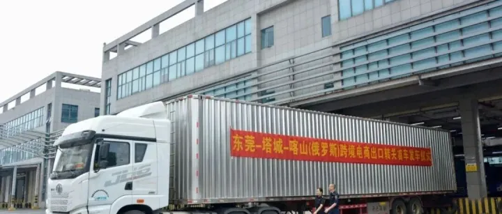 “东莞-<em>塔城</em>-喀山（俄罗斯）”跨境电商出口通道正式打通