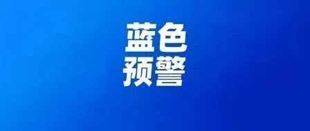强对流蓝色预警：山西河北等地部分地区有10级以上雷暴大风