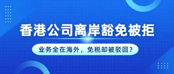 香港公司注册地址用错，不仅豁免落空，连银行账户都可能随时冻结