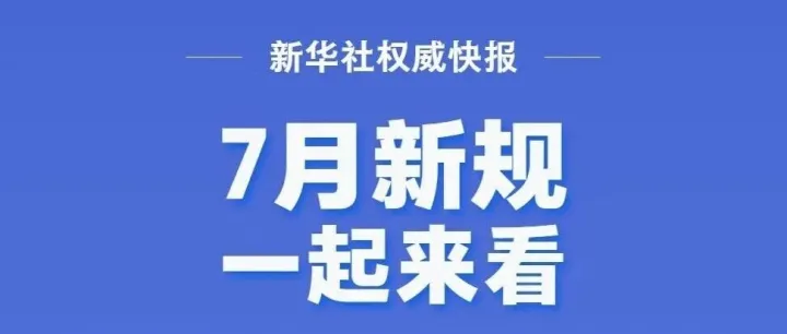 7月新规 一起来看