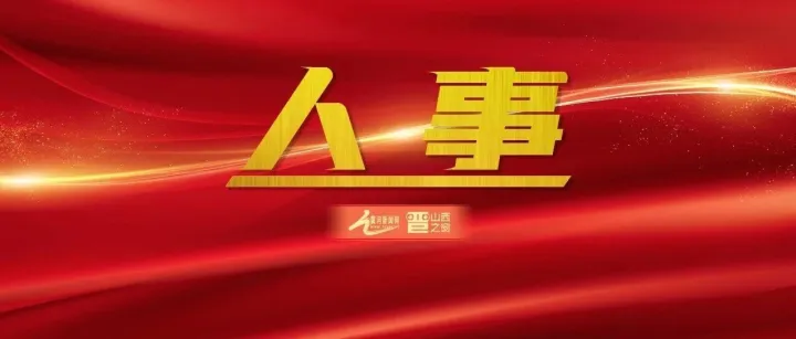 李云峰任<em>吕梁</em>市委书记