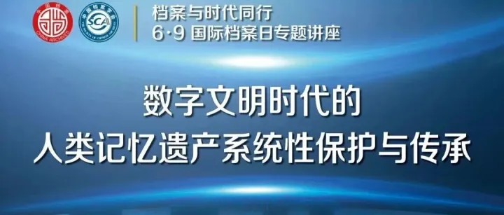 6·9国际档案日专题讲座明日开讲！