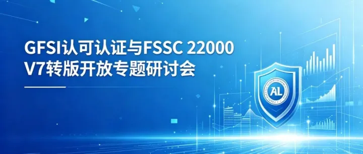东盟食品出口必学！7月3日南宁免费线下研讨会，深度拆解FSSC 22000 V7新版标准，解决出口合规难题 ！
