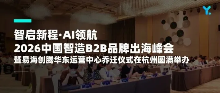 易海创腾2026中国智造B2B品牌出海峰会成功举办