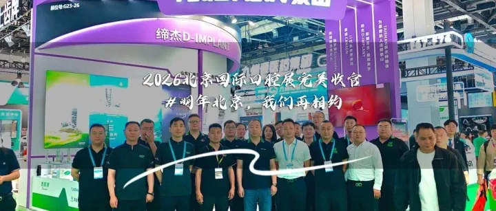 【展会回顾】2026北京国际口腔展圆满落幕！