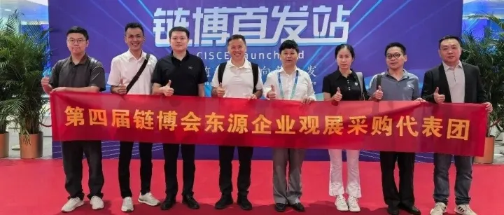 链上京城  聚力出海｜东源县组团赴京观展第四届链博会