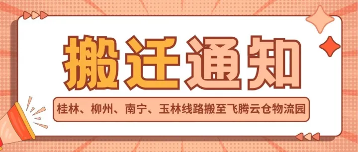 通知！飞腾物流广西线路搬迁至飞腾云仓物流园