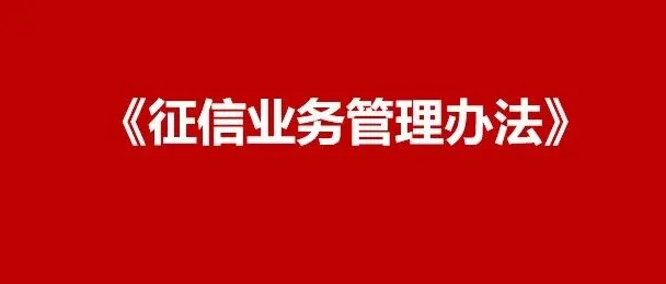 【办法】《征信业务管理办法》