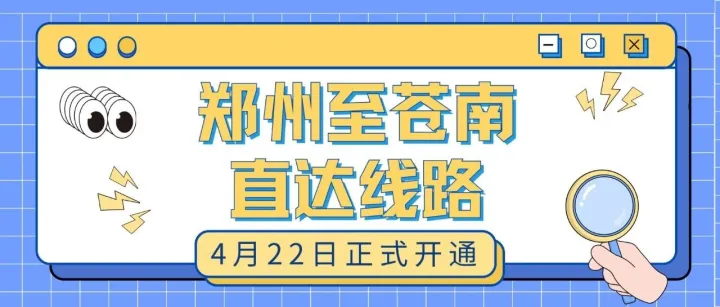 【飞腾物流】郑州直达苍南线路4月22日正式开通！浙江全覆盖再增一城！
