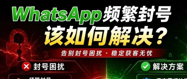 WhatsApp频繁封号该如何解决？
