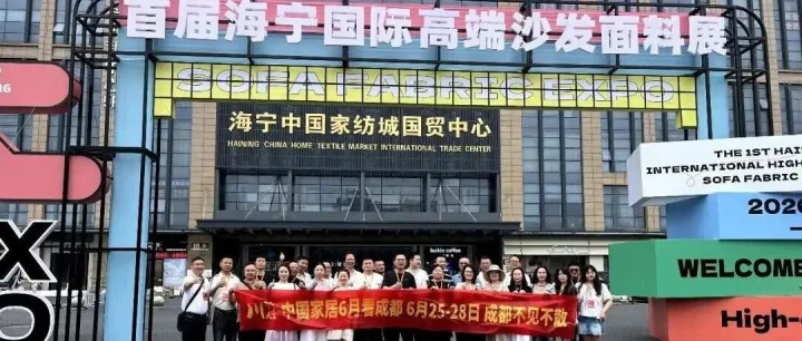 链通产业・共启新程｜商会组团参访海宁高端沙发面料展，精准对接优质供应链！
