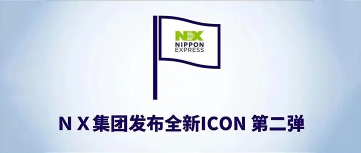 NX集团 发布全新ICON第二弹