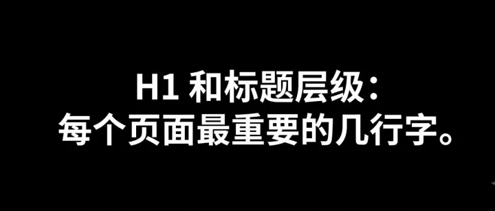 【每日SEO 193】H1 和标题层级：每个页面最重要的几行字