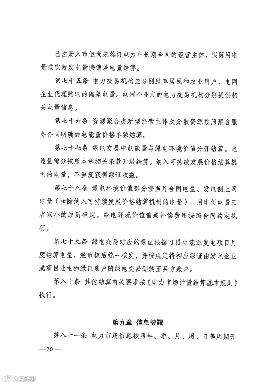 电力中长期市场基本规则（发改能源规〔2025〕1656号）_20.jpg