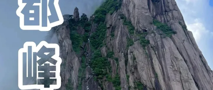 冻醒划拳数星辰，<em>黄山</em>归来思故人