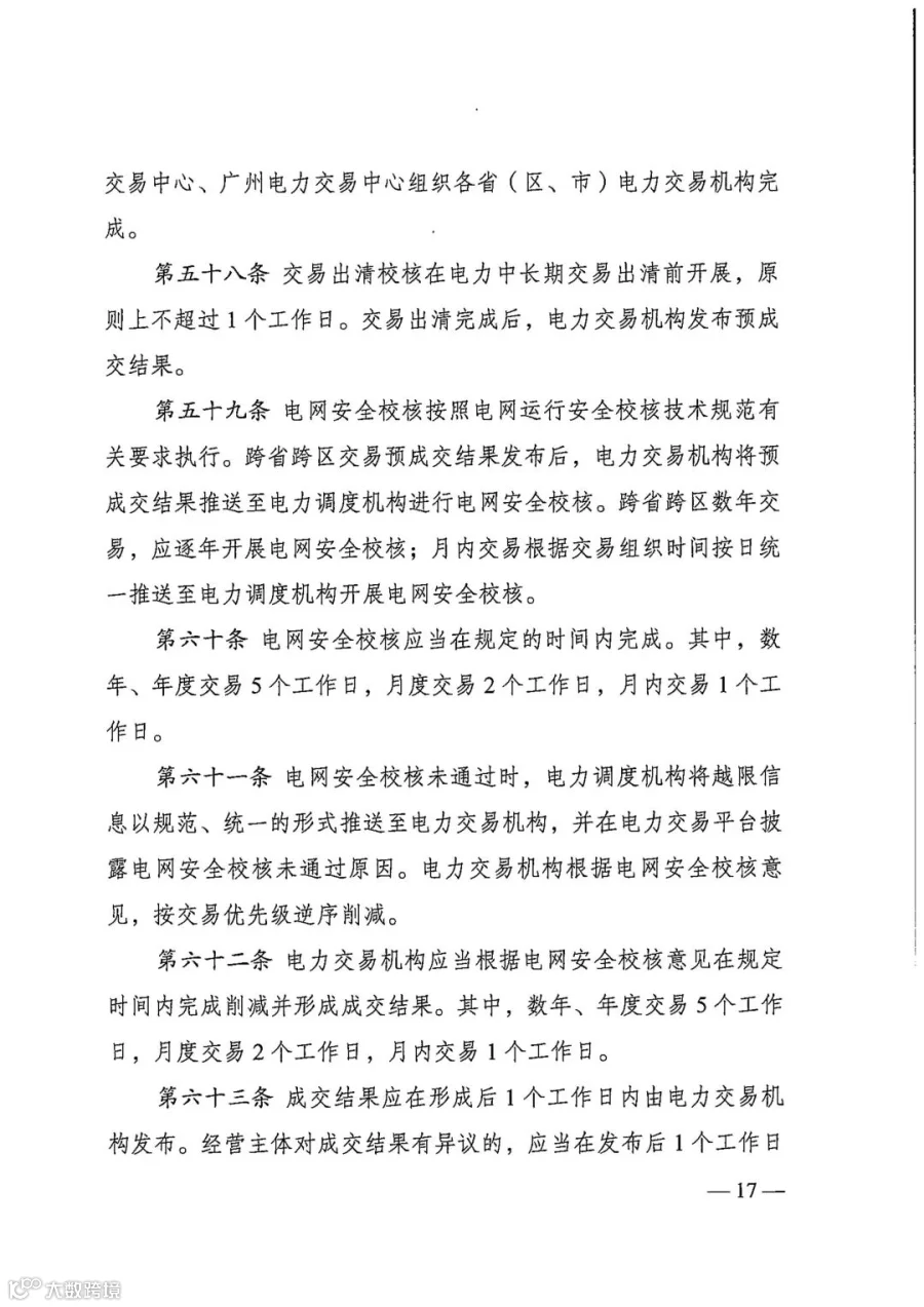 电力中长期市场基本规则（发改能源规〔2025〕1656号）_17.jpg