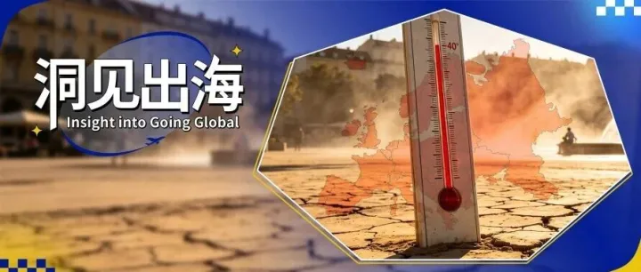 极端高温，揭露了欧洲居民的隐痛