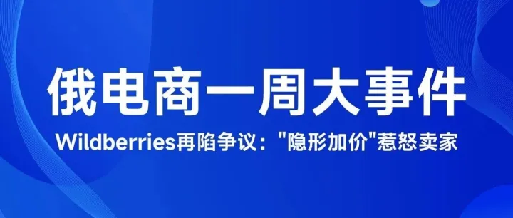 俄电商一周大事件