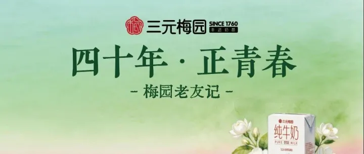 【四十年·正青春】三元梅园老友记：时光会走远，味道会长存