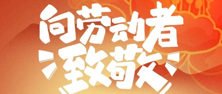 五一快乐｜致敬所有外贸跨境奋斗者