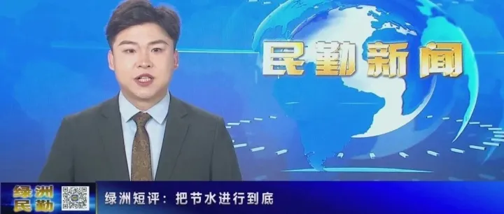【民勤新闻】绿洲短评：把节水进行到底