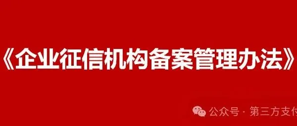 【征信机构】《企业征信机构备案管理办法》