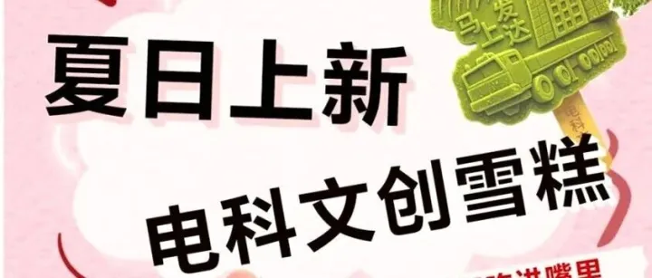硬核浪漫上新｜电科文创雪糕，一口解锁大国重器的夏日甜意