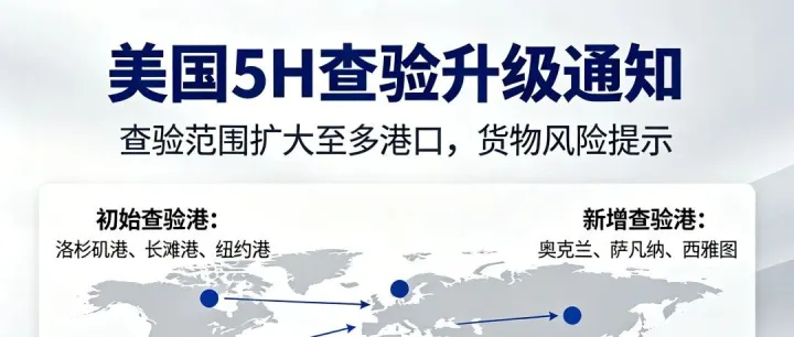 二次5H查验再升级！全美严查！大批货柜正在被退运！