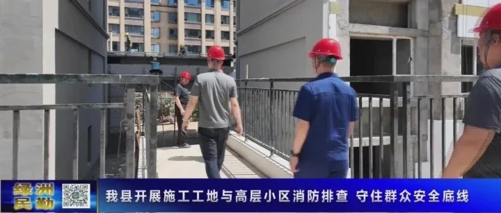【民勤新闻】我县开展施工工地与高层小区消防排查 守住群众安全底线