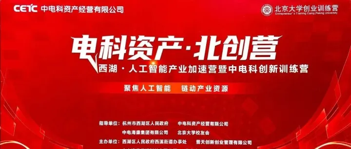 电科资产·北创营 中电科创新训练营（第三期）在杭州正式开营