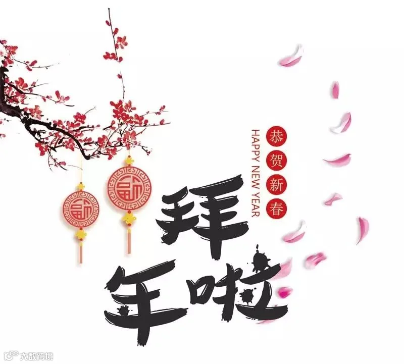拜年啦