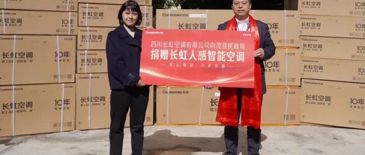 科技暖银龄 清风护夕阳：长虹空调捐赠茂县养老服务场所