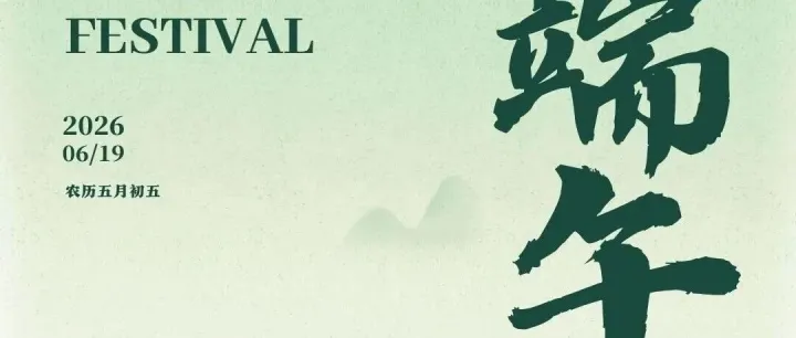 “粽”横欧洲，使命必达