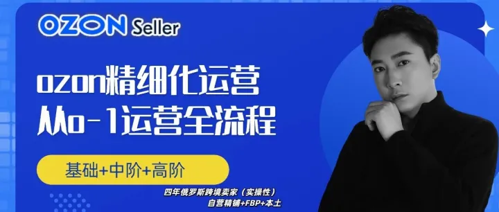 Ozon 星星计划完整解析：底层逻辑、利弊、到底是开还是不开？