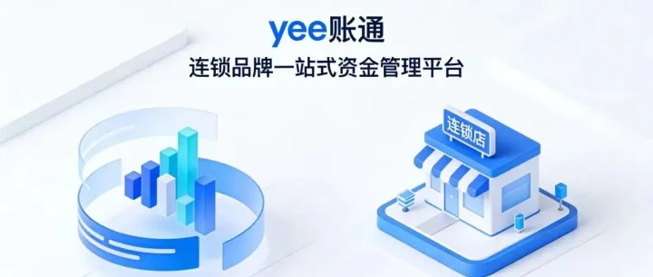【yee账通】连锁品牌一站式资金管理平台