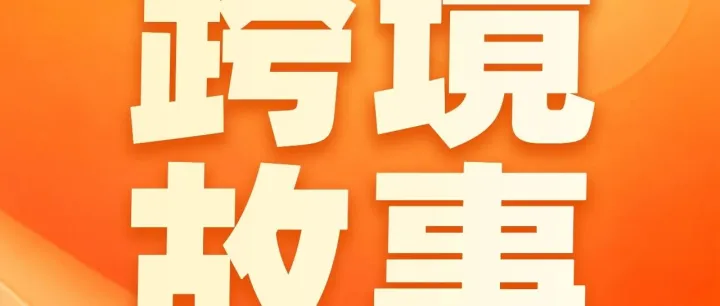 当一笔订单，跨越六个时区