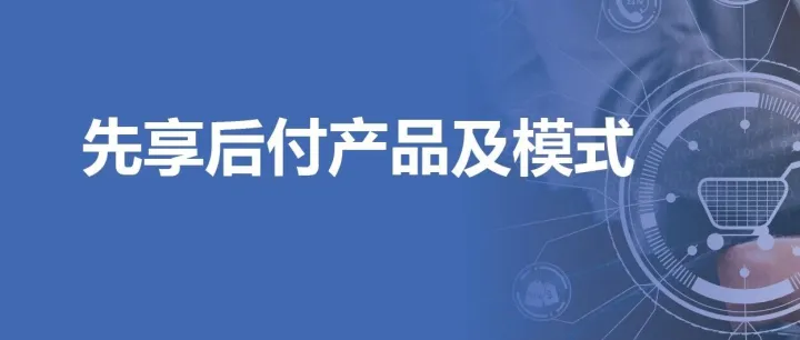 【支付分】先享后付产品和模式
