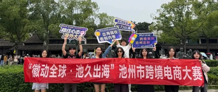 逐梦江南，聚力前行｜池州市跨境电商大赛获奖选手尊享户外2日游美好启程