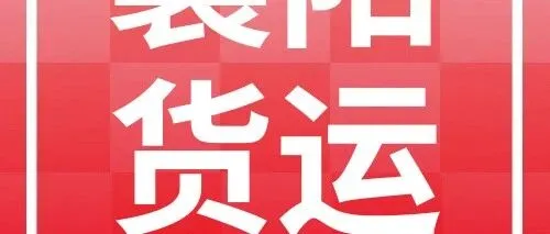 襄阳发货必看：到漳州、咸阳、<em>松原</em>、芜湖、清远、淮安等8城专线物流公司盘点