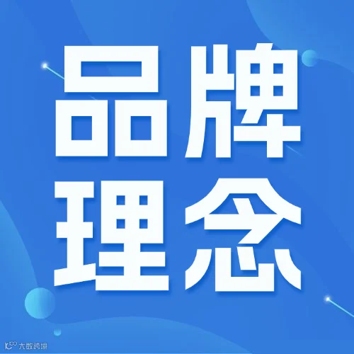 品牌理念.png