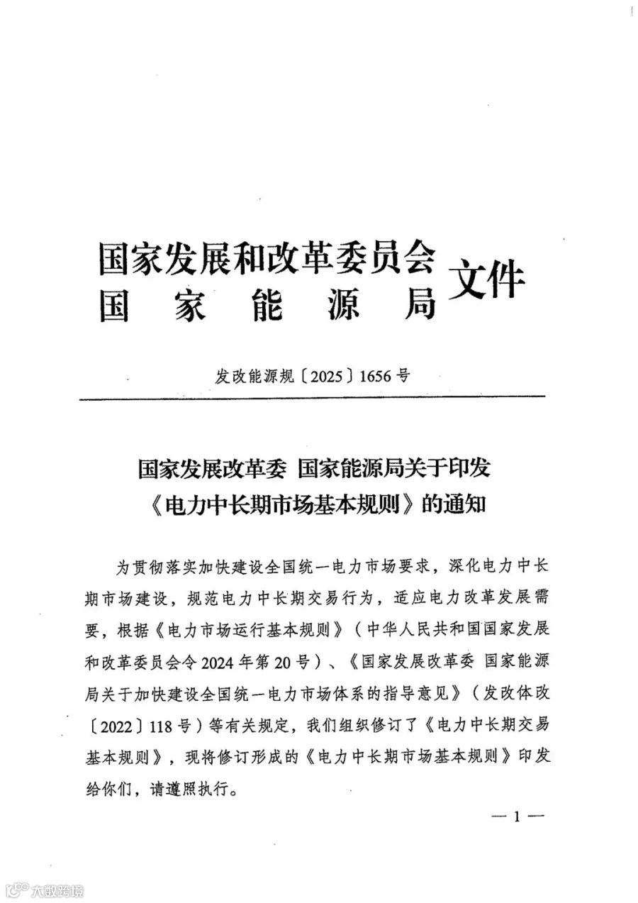 电力中长期市场基本规则（发改能源规〔2025〕1656号）_01.jpg