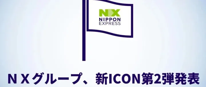 ＮＸグループ、新ICON第2弾発表