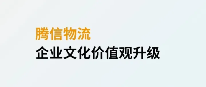 腾信物流企业文化价值观升级，初心不改向新而行